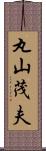 丸山茂夫 Scroll