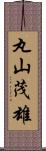 丸山茂雄 Scroll