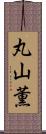 丸山薫 Scroll