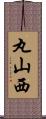 丸山西 Scroll