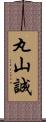 丸山誠 Scroll