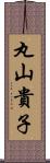 丸山貴子 Scroll