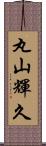 丸山輝久 Scroll