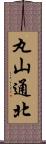 丸山通北 Scroll