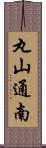 丸山通南 Scroll