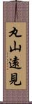 丸山遠見 Scroll