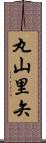 丸山里矢 Scroll