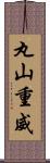 丸山重威 Scroll