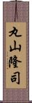 丸山隆司 Scroll