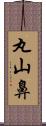 丸山鼻 Scroll