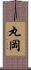 丸岡 Scroll