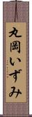 丸岡いずみ Scroll