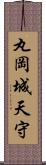 丸岡城天守 Scroll