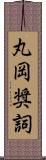 丸岡奨詞 Scroll