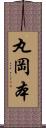 丸岡本 Scroll