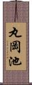 丸岡池 Scroll