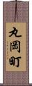 丸岡町 Scroll