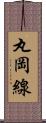丸岡線 Scroll