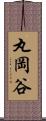 丸岡谷 Scroll