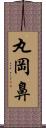 丸岡鼻 Scroll