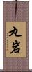 丸岩 Scroll