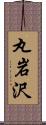 丸岩沢 Scroll