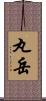 丸岳 Scroll