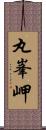 丸峯岬 Scroll