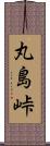 丸島峠 Scroll