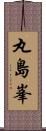 丸島峯 Scroll