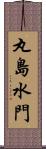 丸島水門 Scroll