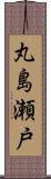 丸島瀬戸 Scroll
