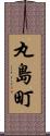 丸島町 Scroll