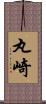 丸崎 Scroll