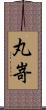 丸嵜 Scroll