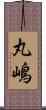 丸嶋 Scroll