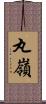 丸嶺 Scroll