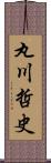 丸川哲史 Scroll