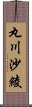 丸川沙綾 Scroll