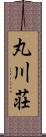 丸川荘 Scroll