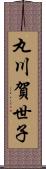 丸川賀世子 Scroll