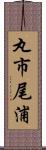 丸市尾浦 Scroll