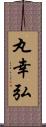 丸幸弘 Scroll