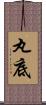丸底 Scroll