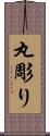 丸彫り Scroll