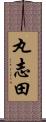 丸志田 Scroll