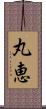 丸恵 Scroll