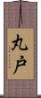 丸戸 Scroll