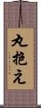 丸抱え Scroll