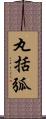 丸括弧 Scroll